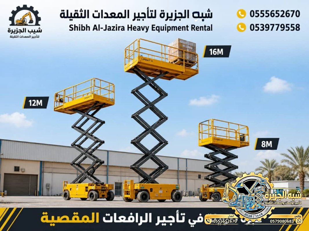 سيزرلفت للايجار في الدمام # رافعات مقصية للايجار # m- m 8-m12-m16-m 18 ## Vision 2030 #