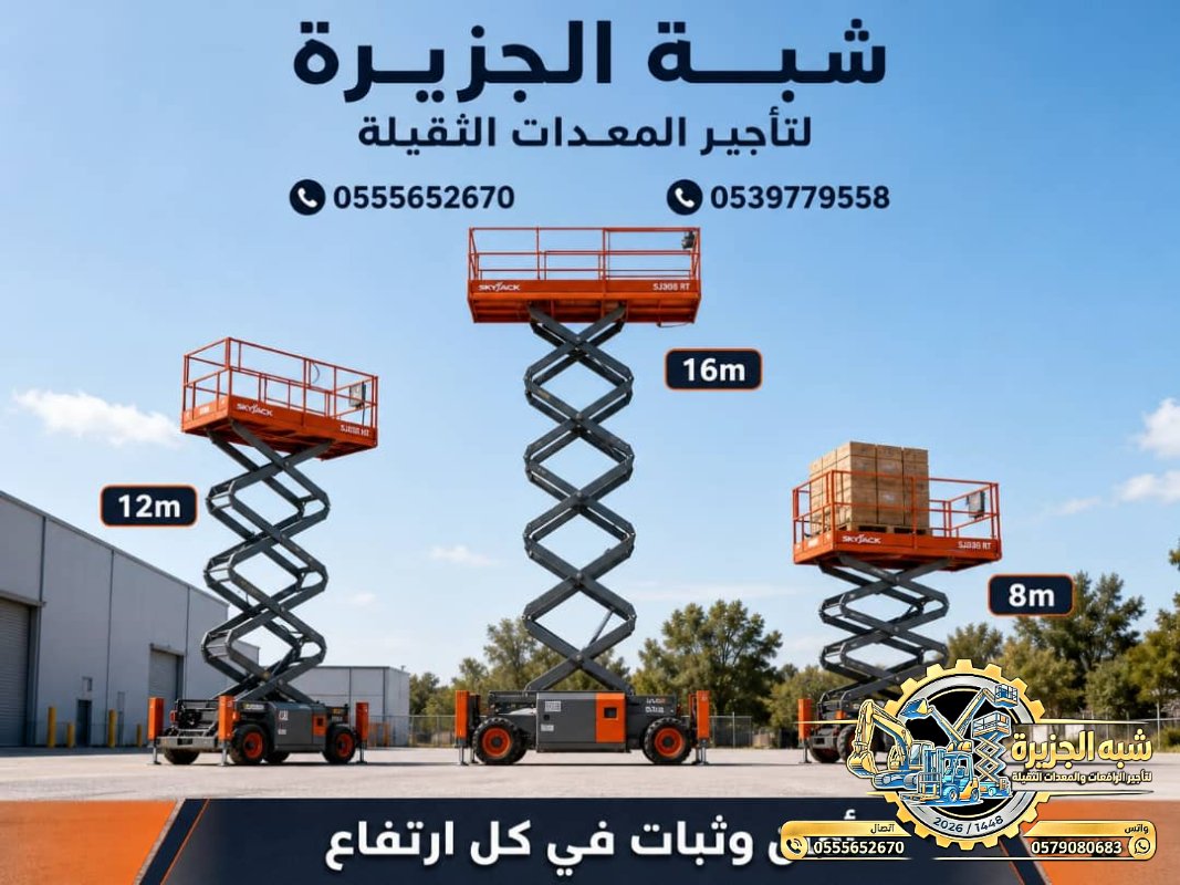 سيزرلفت للايجار في الدمام # رافعات مقصية للايجار # m- m 8-m12-m16-m 18 ## Vision 2030 #