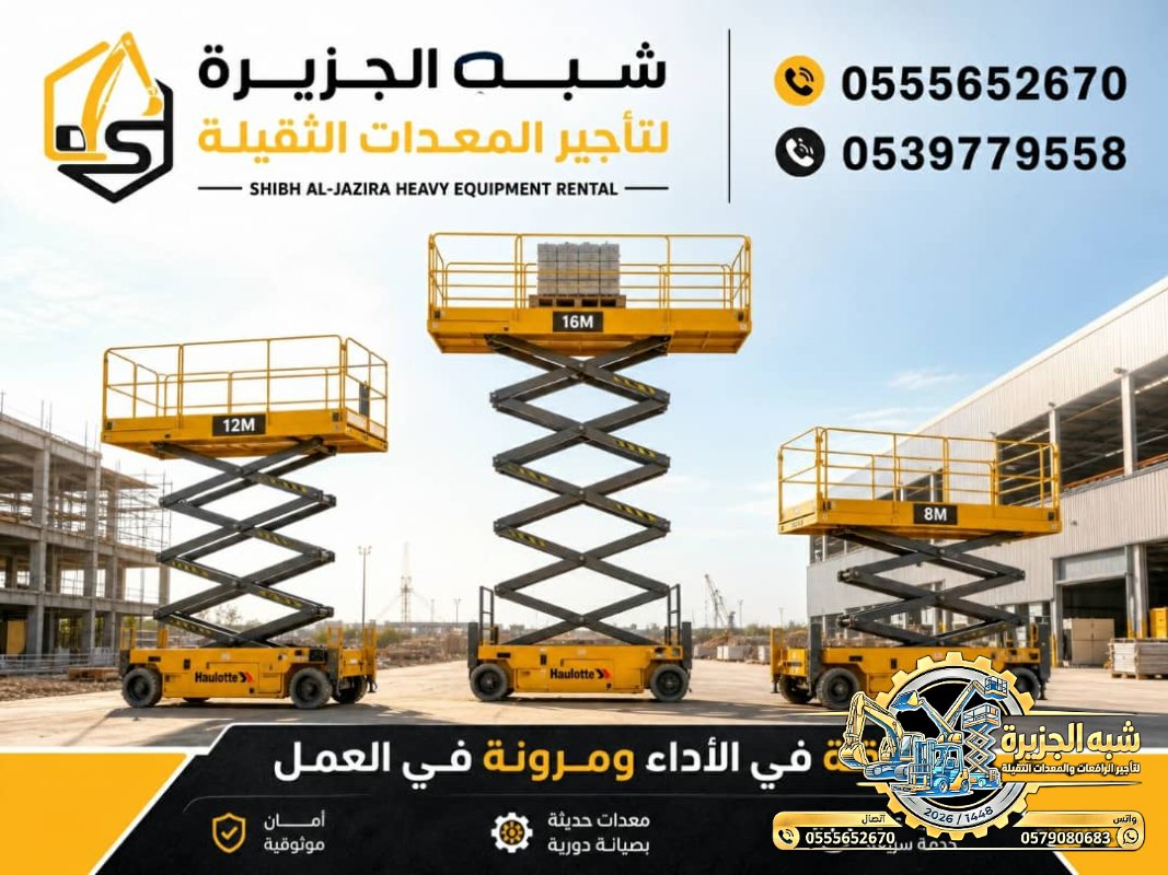 سيزرلفت للايجار في الدمام # رافعات مقصية للايجار # m- m 8-m12-m16-m 18 ## Vision 2030 #