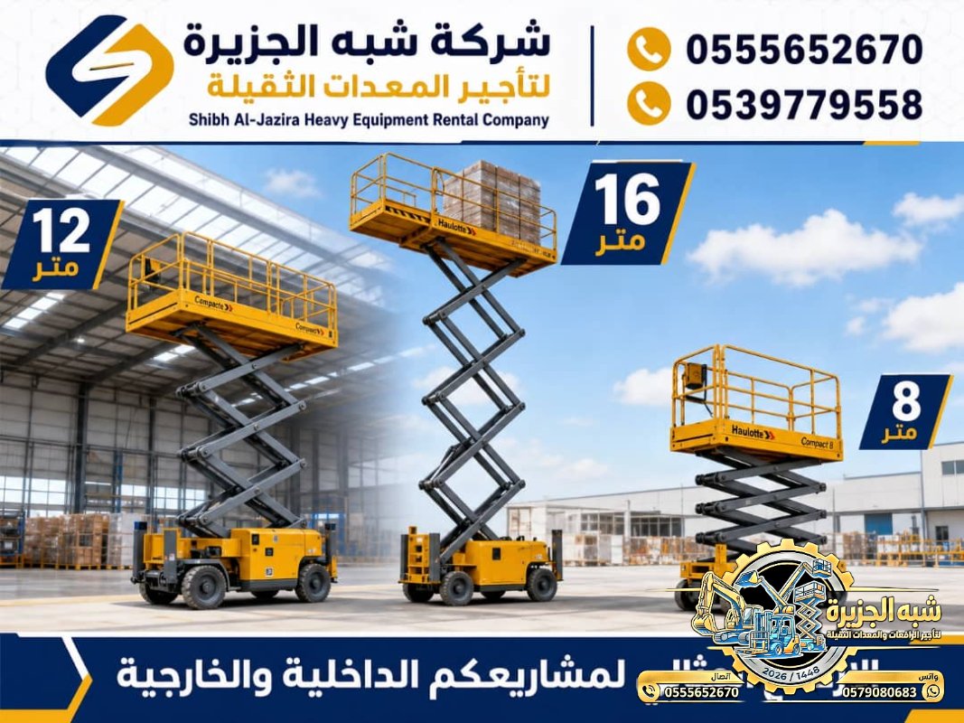 سيزرلفت للايجار في الدمام # رافعات مقصية للايجار # m- m 8-m12-m16-m 18 ## Vision 2030 #