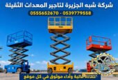 سيزرلفت للايجار في جدة # رافعات مقصية في جدة # m- m 8-m12-m16-m 18 ## Vision 2030 #