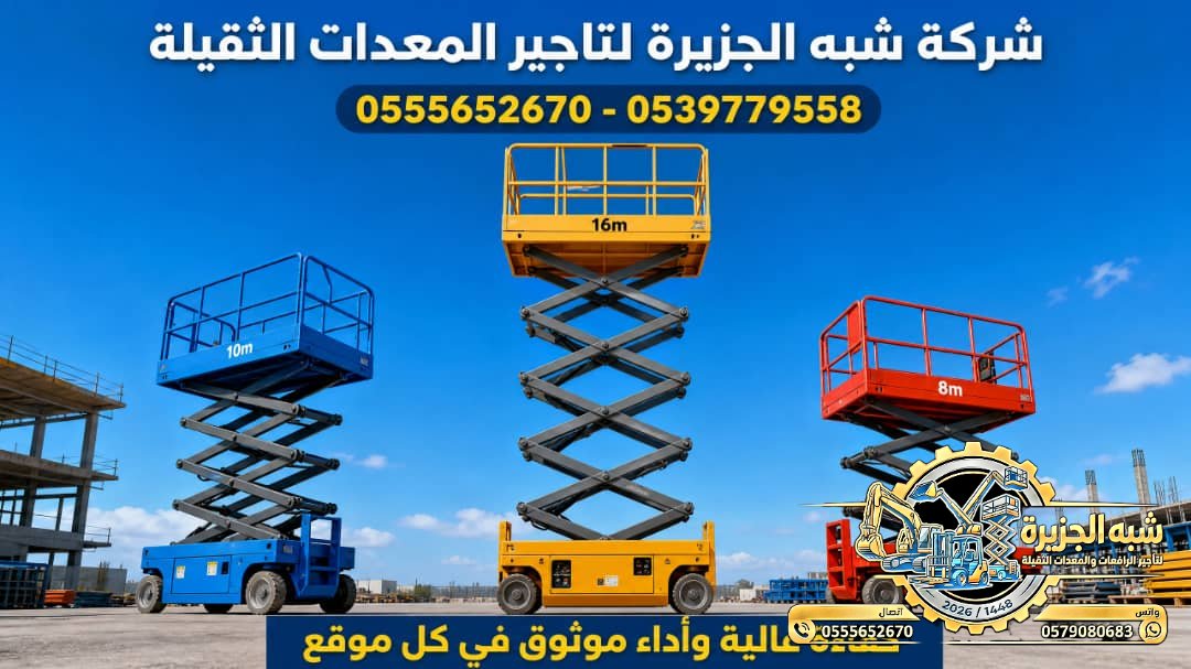 سيزرلفت للايجار في جدة # رافعات مقصية في جدة # m- m 8-m12-m16-m 18 ## Vision 2030 #