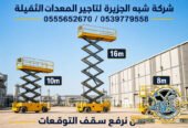 سيزرلفت للايجار فيمكة # رافعات مقصية للايجار # m- m 8-m12-m16-m 18 ## Vision 2030 #