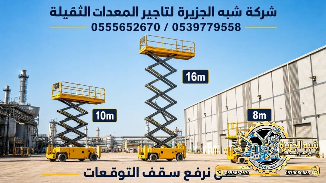 سيزرلفت للايجار فيمكة # رافعات مقصية للايجار # m- m 8-m12-m16-m 18 ## Vision 2030 #