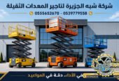 سيزرلفت للايجار في جدة # رافعات مقصية في جدة # m- m 8-m12-m16-m 18 ## Vision 2030 #