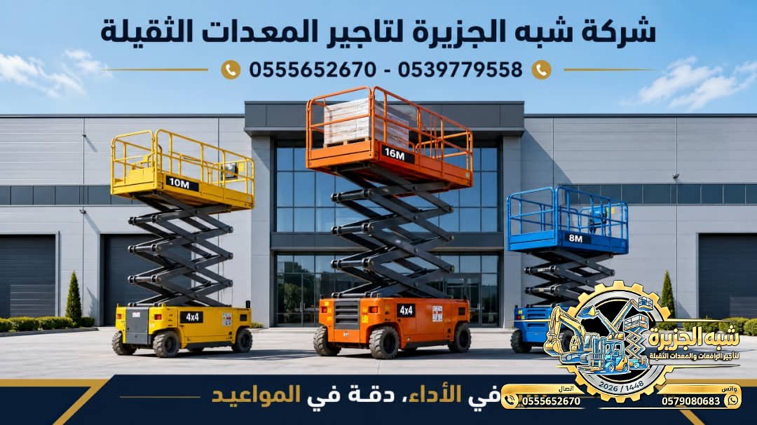 سيزرلفت للايجار في جدة # رافعات مقصية في جدة # m- m 8-m12-m16-m 18 ## Vision 2030 #