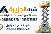 سيزرلفت للايجار فيمكة # رافعات مقصية للايجار # m- m 8-m12-m16-m 18 ## Vision 2030 #