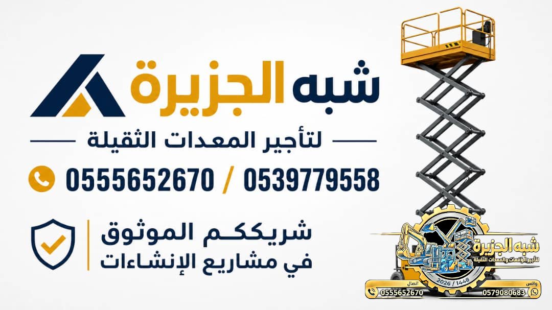 سيزرلفت للايجار فيمكة # رافعات مقصية للايجار # m- m 8-m12-m16-m 18 ## Vision 2030 #