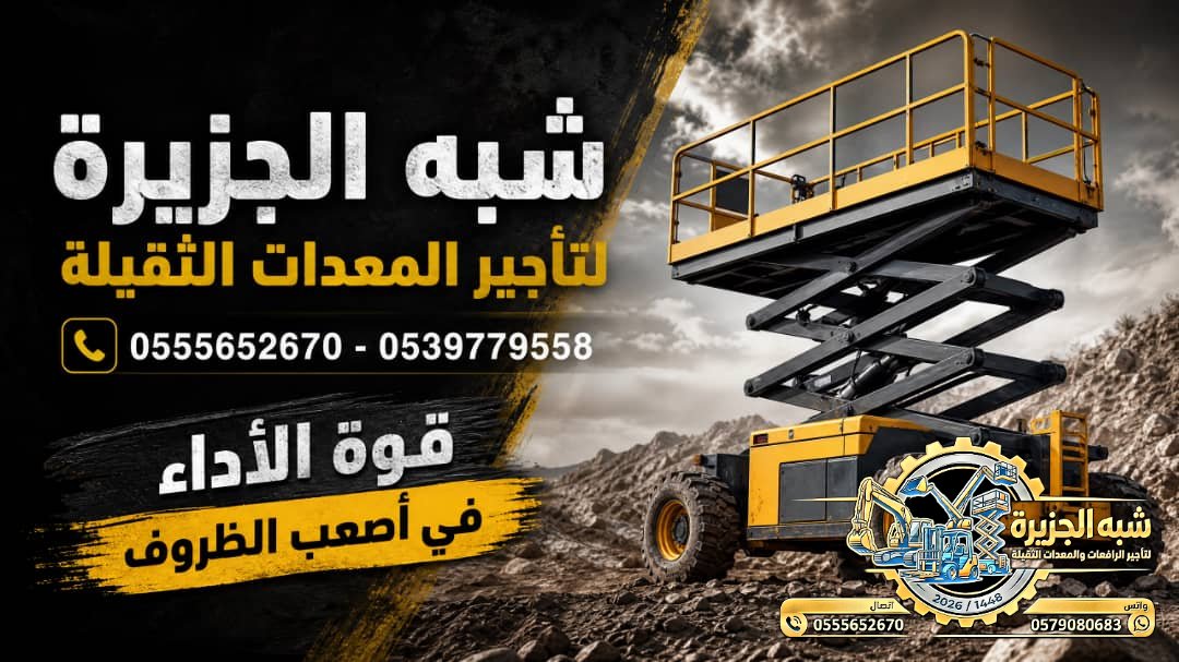 سيزرلفت للايجار فيمكة # رافعات مقصية للايجار # m- m 8-m12-m16-m 18 ## Vision 2030 #