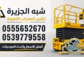 سيزرلفت للايجار فيمكة # رافعات مقصية للايجار # m- m 8-m12-m16-m 18 ## Vision 2030 #