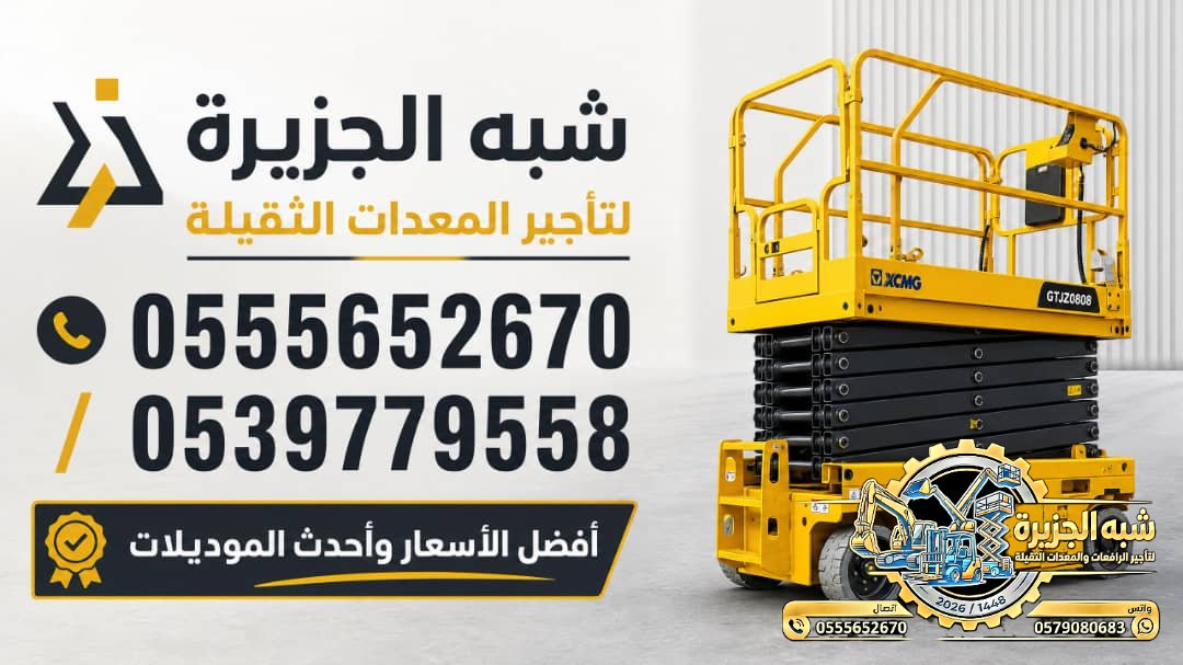 سيزرلفت للايجار فيمكة # رافعات مقصية للايجار # m- m 8-m12-m16-m 18 ## Vision 2030 #