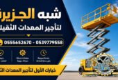 سيزرلفت للايجار فيمكة # رافعات مقصية للايجار # m- m 8-m12-m16-m 18 ## Vision 2030 #