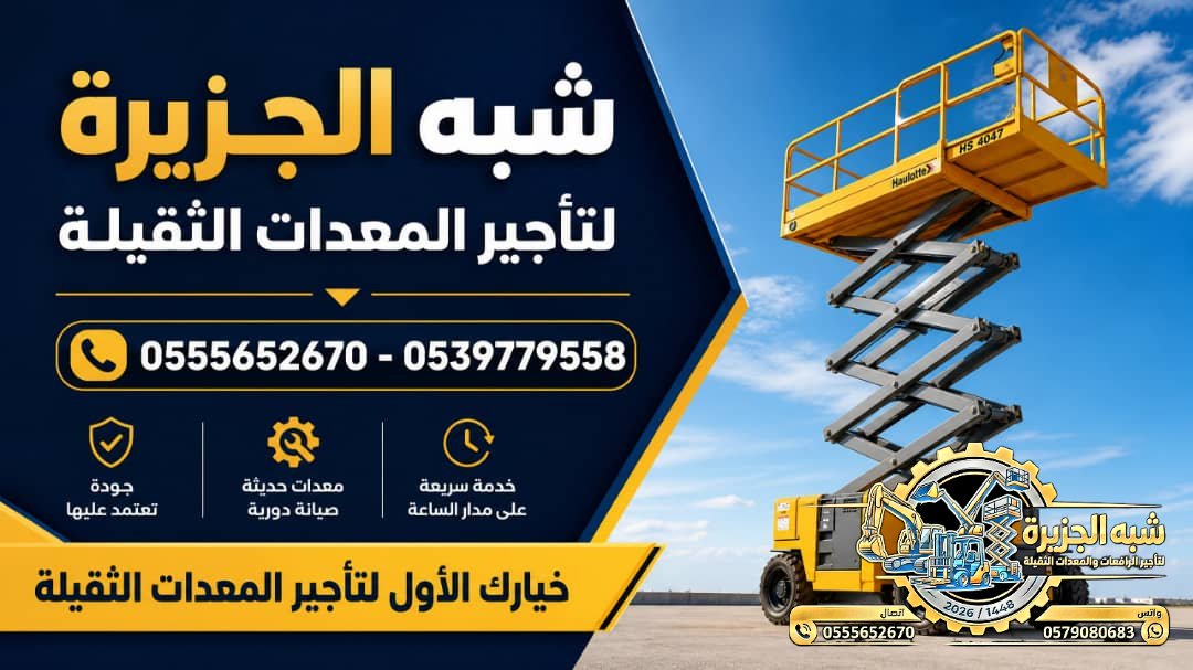 سيزرلفت للايجار فيمكة # رافعات مقصية للايجار # m- m 8-m12-m16-m 18 ## Vision 2030 #