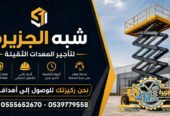 سيزرلفت للايجار فيمكة # رافعات مقصية للايجار # m- m 8-m12-m16-m 18 ## Vision 2030 #