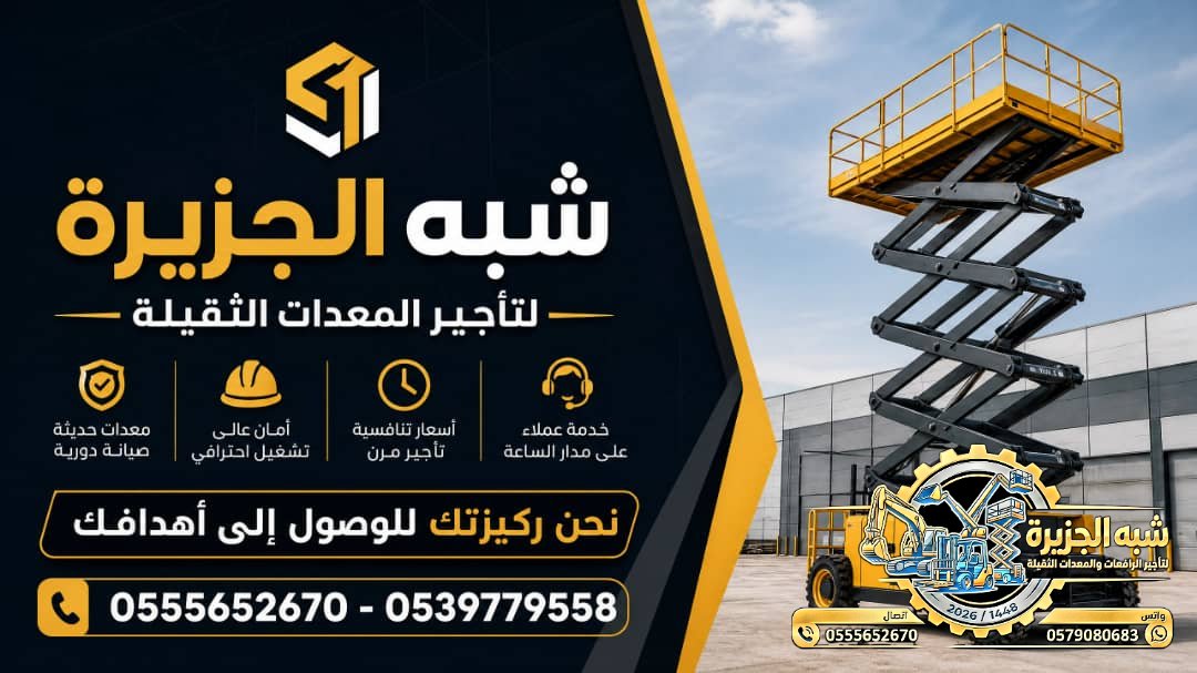سيزرلفت للايجار فيمكة # رافعات مقصية للايجار # m- m 8-m12-m16-m 18 ## Vision 2030 #