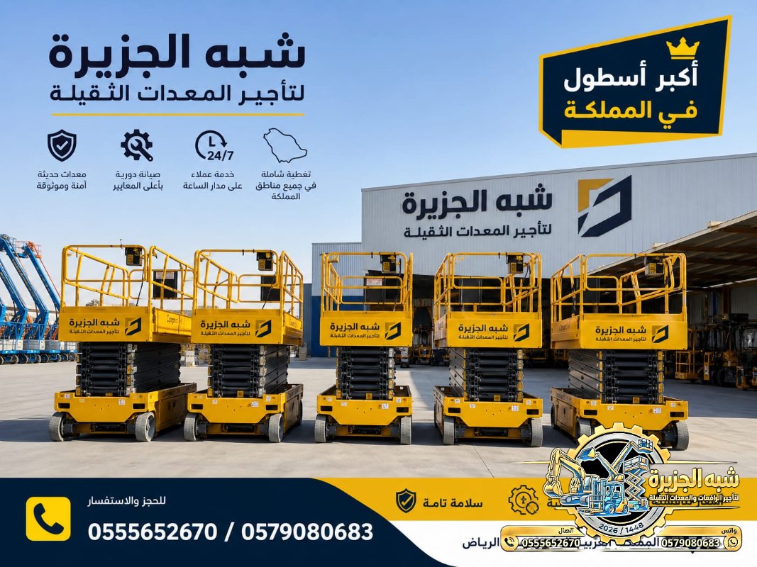 سيزرلفت للايجار فيمكة # رافعات مقصية للايجار # m- m 8-m12-m16-m 18 ## Vision 2030 #