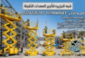سيزرلفت للايجار في الدمام # رافعات مقصية للايجار # m- m 8-m12-m16-m 18 ## Vision 2030 #