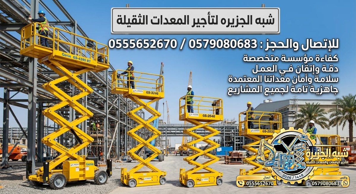سيزرلفت للايجار في الدمام # رافعات مقصية للايجار # m- m 8-m12-m16-m 18 ## Vision 2030 #