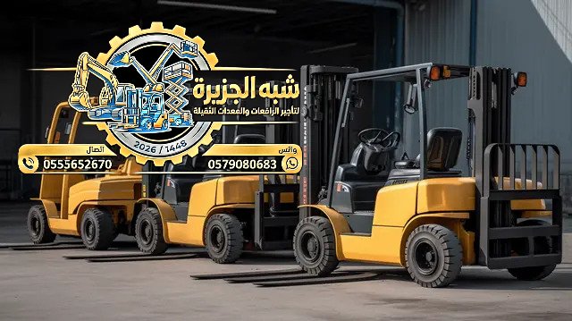 <span style="color:#B3541E !important;">🔥 عرض اليوم</span> - تأجير # فوركلفت للإيجار بالرياض 🏅 مؤسسة شبه الجزيرة للتأجير