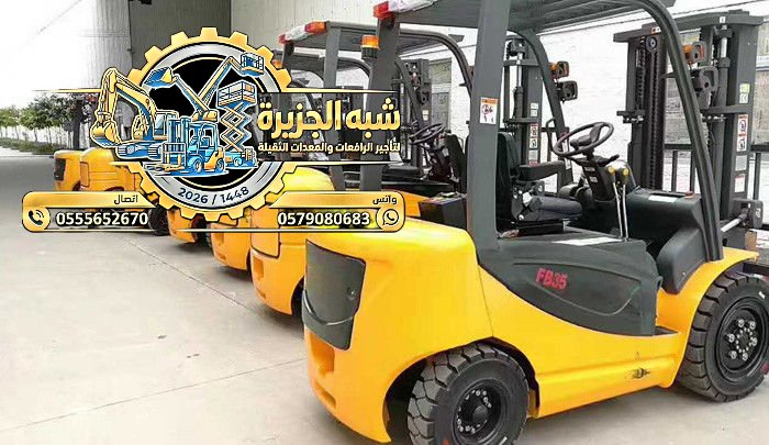 تأجير فوركلفت 3-20طن الدمام # 2026