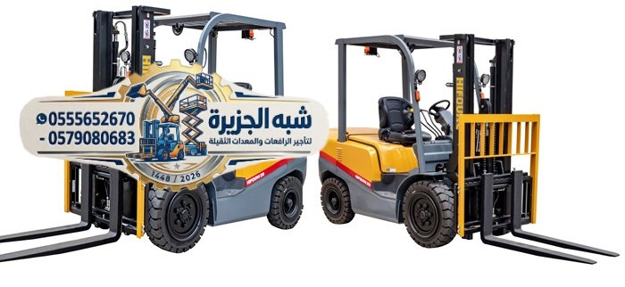 تأجير فوركلفت جديد رافعات شوكية حديثة ديزل بجدة # 0555652670