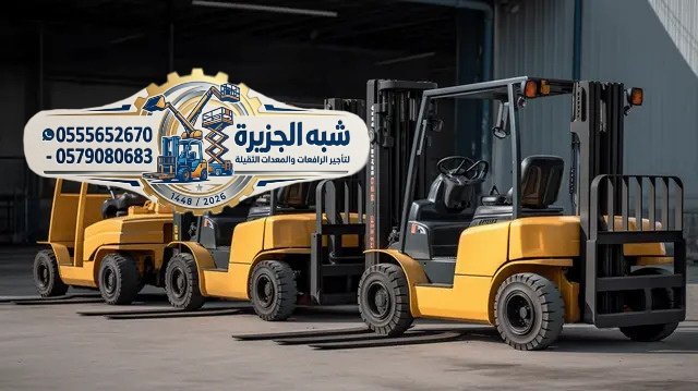 <span style="color:#B3541E !important;">🔥 عرض اليوم</span> - تاجير رافعات فوركلفت بجدة ♕ شبه الجزيرة لتاجير الرافعات والمعدات الثقيلة بجدة