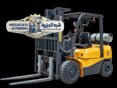 تاجير»» فوركلفت للايجار بالدمام»» 0555652670🤳🛠✔️🇸🇦