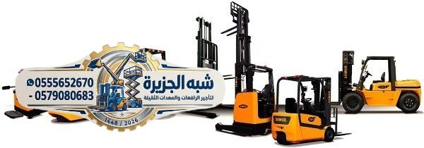 فوركلفت جديد للإيجار رافعات شوكية ديزل الدمام # الظهران