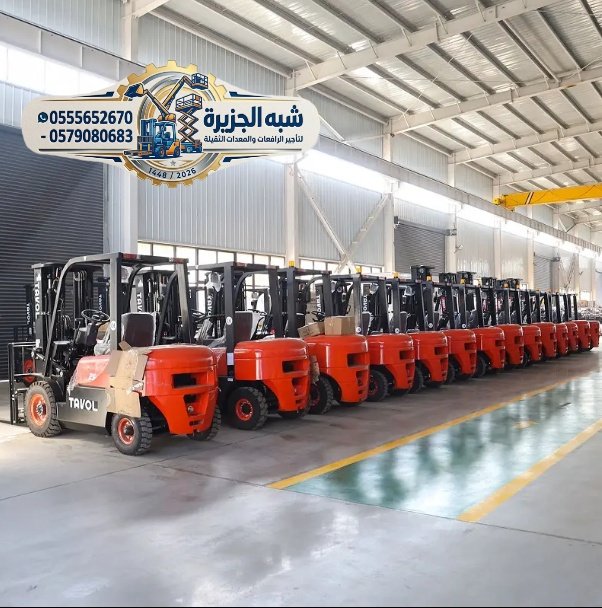 فوركلفت ديزل جديد للإيجار رافعات شوكية حديثة بالرياض # 0555652670