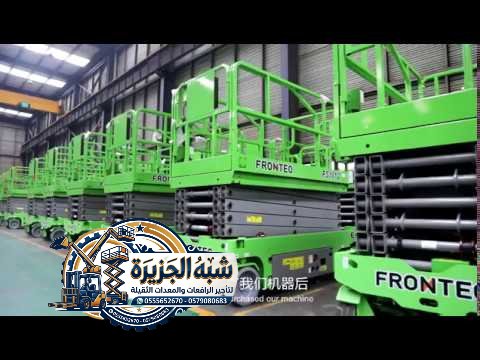 سيزرلفت للإيجار بالرياض # تأجير رافعة مقصية الرياض