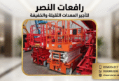 سيزر لفت للإيجار | رافعات مقصية حديثة 8م 10م 12م 14م 16م | توصيل لجميع مناطق السعودية