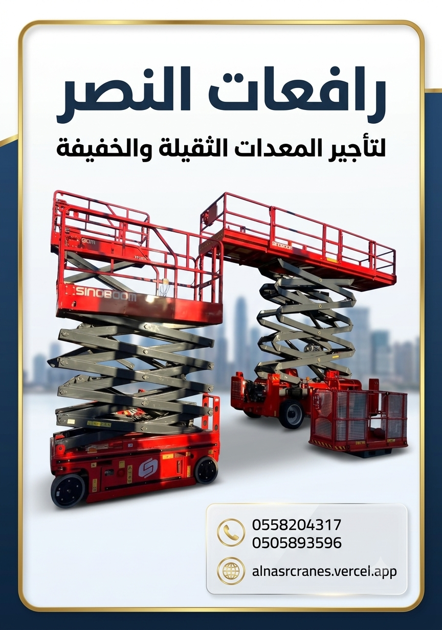 سيزر لفت للإيجار | رافعات مقصية حديثة 8م 10م 12م 14م 16م | توصيل لجميع مناطق السعودية