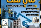 <span style="color:#B3541E !important;">🔥 عرض اليوم</span> - سيزر لفت للايجار المدينة رافعة شوكية للايجار المدينة مان لفت للايجار المدينة 0556259910