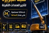 <span style="color:#B3541E !important;">🔥 عرض اليوم</span> - مان لفت _ بوم لفت للتاجير في الرياض # رافعة ذراعيه للتاجير في الرياض