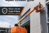 <span style="color:#B3541E !important;">🔥 عرض اليوم</span> - مان لفت _ بوم لفت للتاجير في الرياض # رافعة ذراعيه للتاجير في الرياض