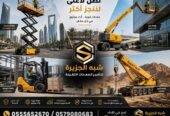 <span style="color:#B3541E !important;">🔥 عرض اليوم</span> - مان لفت _ بوم لفت للتاجير في الدمام # رافعة ذراعيه للتاجير في الدمام