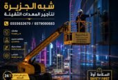 <span style="color:#B3541E !important;">🔥 عرض اليوم</span> - مان لفت _ بوم لفت للتاجير في الدمام # رافعة ذراعيه للتاجير في الدمام