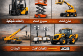 <span style="color:#B3541E !important;">🔥 عرض اليوم</span> - سيزر لفت للايجار المدينة مان لفت للايجار المدينة رافعة شوكية للايجار المدينة 0556259910