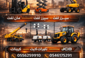 <span style="color:#B3541E !important;">🔥 عرض اليوم</span> - سيزر لفت للايجار المدينة مان لفت للايجار المدينة رافعة شوكية للايجار المدينة 0556259910