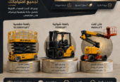 <span style="color:#B3541E !important;">🔥 عرض اليوم</span> - رافعة شوكية للايجار المدينة مان لفت للايجار المدينة سيزر لفت للايجار المدينة 0556259910