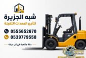 <span style="color:#B3541E !important;">🔥 عرض اليوم</span> - تاجير فوركلفت في الرياض # رافعات ديزل في الرياض