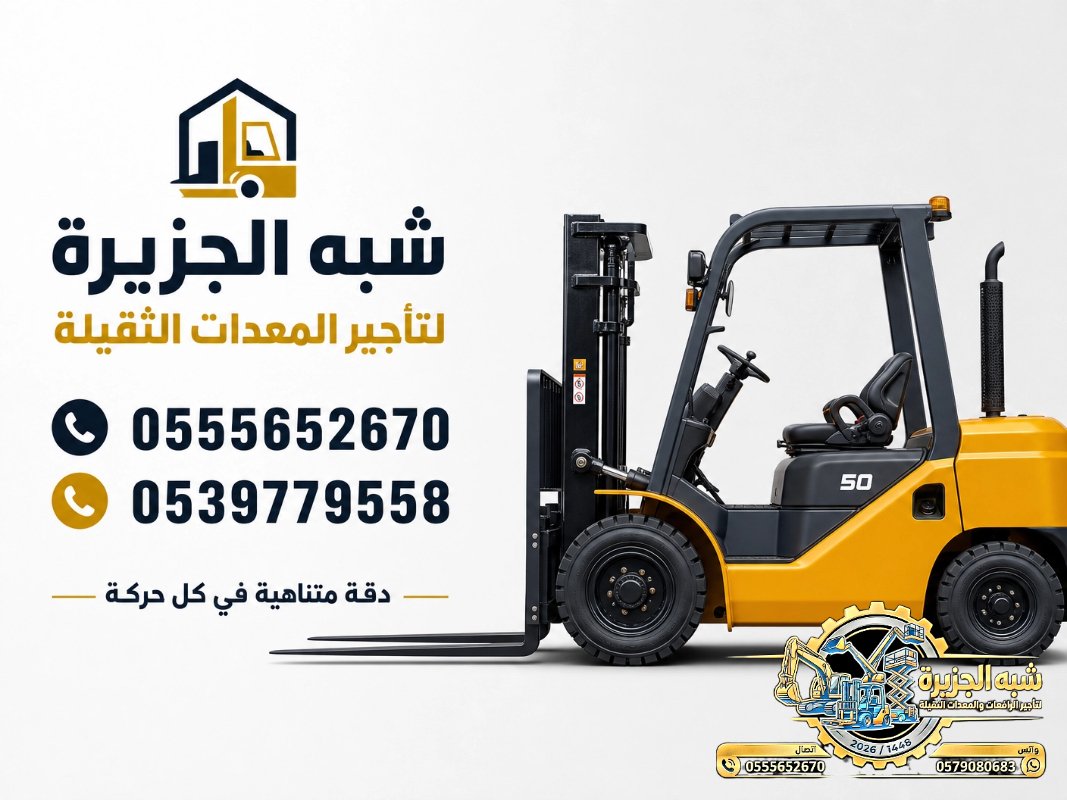 <span style="color:#B3541E !important;">🔥 عرض اليوم</span> - تاجير فوركلفت في الرياض # رافعات ديزل في الرياض