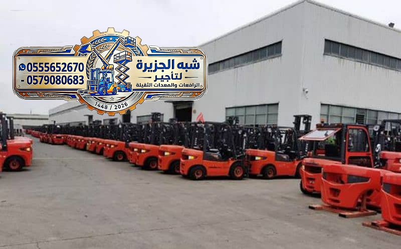 <span style="color:#B3541E !important;">🔥 عرض اليوم</span> - فوركلفت للتاجير في الرياض # رافعة شوكية للتاجير في الرياض