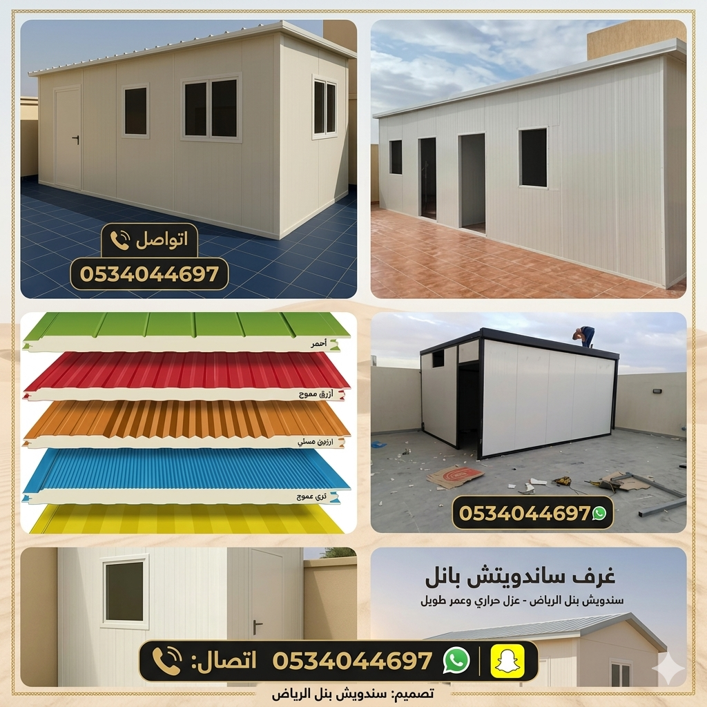 <span style="color:#B3541E !important;">🔥 عرض اليوم</span> - مؤسسه مظلات سواتر تنفيذ ساندويتش بانل0534044697