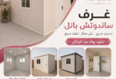<span style="color:#B3541E !important;">🔥 عرض اليوم</span> - مؤسسه مظلات سواتر تنفيذ ساندويتش بانل0534044697