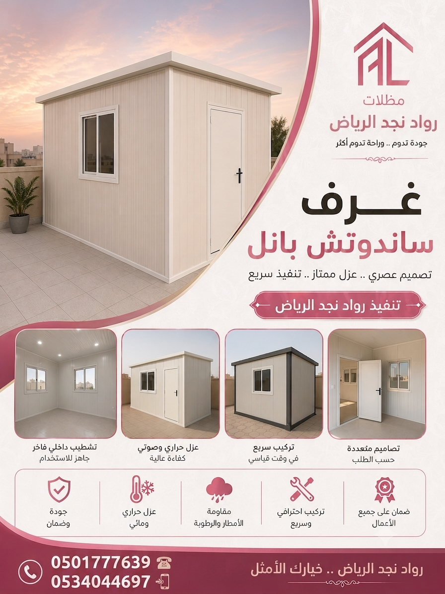 <span style="color:#B3541E !important;">🔥 عرض اليوم</span> - مؤسسه مظلات سواتر تنفيذ ساندويتش بانل0534044697