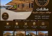 متخصصون في تركيب جميع انواع* تخصص/ مظلات /وسواتر/ وهناجر/ خيام ومستودعات/ وشبوك امنيه زراعية/      وجميع اعمال الحديد/ الرياض