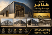 متخصصون في تركيب جميع انواع* تخصص/ مظلات /وسواتر/ وهناجر/ خيام ومستودعات/ وشبوك امنيه زراعية/      وجميع اعمال الحديد/ الرياض