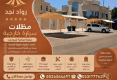 متخصصون في تركيب جميع انواع* تخصص/ مظلات /وسواتر/ وهناجر/ خيام ومستودعات/ وشبوك امنيه زراعية/      وجميع اعمال الحديد/ الرياض