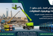 <span style="color:#B3541E !important;">🔥 عرض اليوم</span> - شركة نيوهيفيك للمقاولات وتأجير المعدات الثقيلة والخفيفة